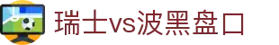 瑞士vs波黑盘口 - (中国)吉安瑞士vs波黑盘口企业集团欢迎您